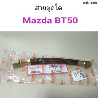 สายตูดได มาสด้า Mazda BT50 BT