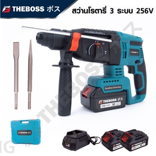 THE BOSS สว่านโรตารี่แบต ไร้สาย 3 ระบบ 256V Brushless ปรับหมุนได้ซ้ายขวา ปรับรอบได้ ที่ชาร์จแบบชาร์จเร็ว ดีเยี่ยม