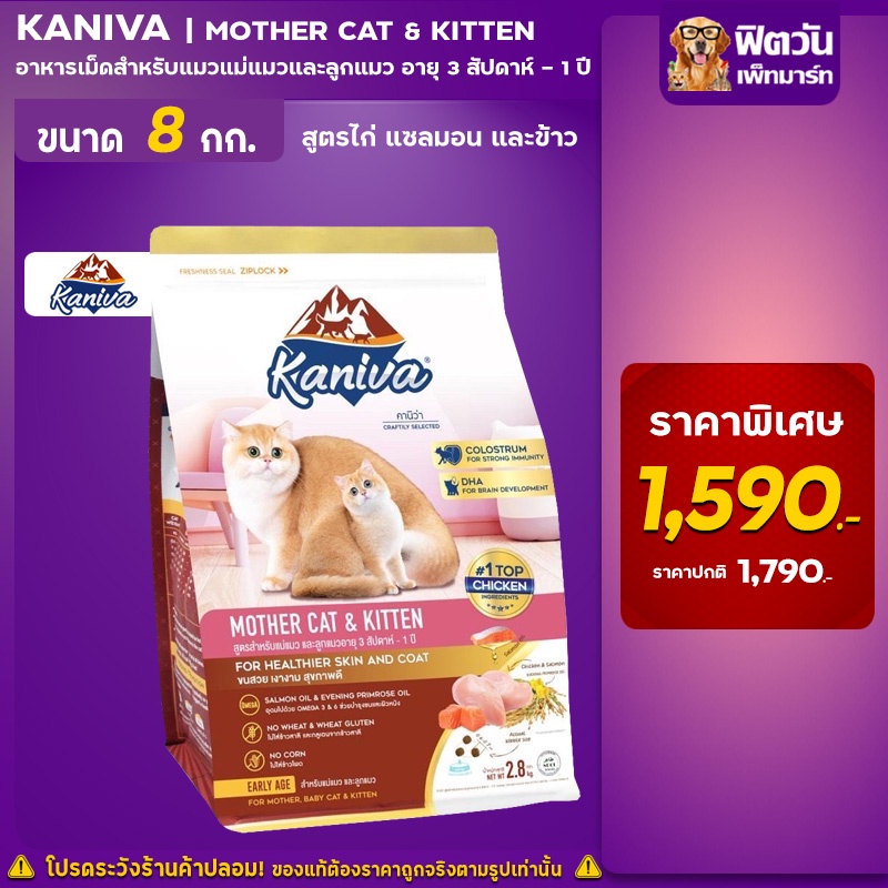 kaniva-mother-cat-amp-kitten-สำหรับแม่แมวและลูกแมว-สูตรขนสวย-เงางาม-สุขภาพดี-8-kg