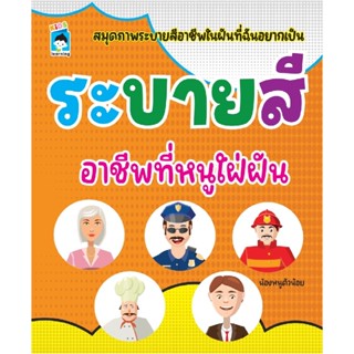 B2S หนังสือ ระบายสี อาชีพที่หนูใฝ่ฝัน