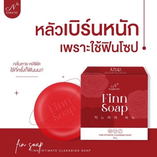 FINN SOAP สบู่ฟิน สบู่อนามัยสำหรับจุดซ่อนเร้น เพิ่มความฟิต กระชับ หอม ขาว ลดกลิ่นเหม็นอับ ลดตกขาว สูตรอ่อนโยน