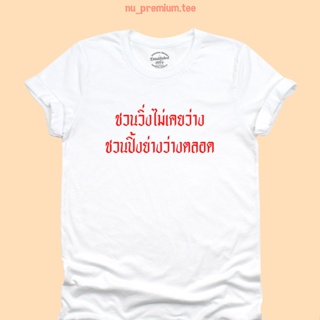 UIเสื้อยืดลาย ชวนวิ่งไม่เคยว่าง ชวนปิ้งย่างว่างตลอด เสื้อยืดตลกๆ เสื้อยืดวัยรุ่น มีหลายสี ไซส์ S - 2XL