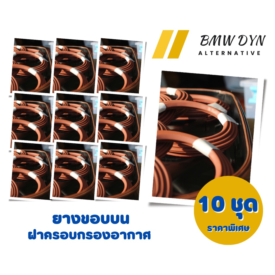 ยางขอบบน ฝาครองกรองอากาศ BMW (10 เส้น) | Shopee Thailand