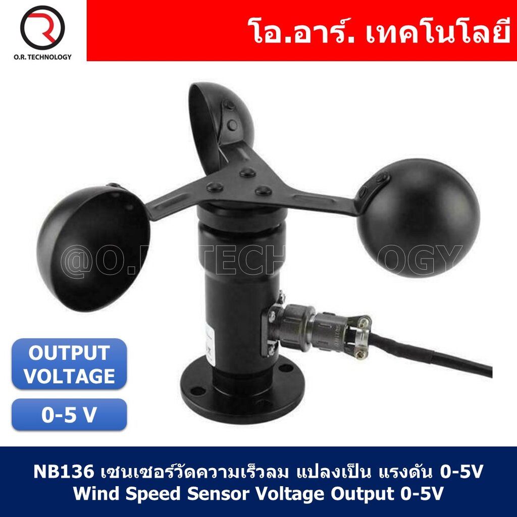 (1ชิ้น) NB136 เซนเซอร์วัดความเร็วลม แปลงเป็น แรงดัน 05V Wind Speed Sensor Voltage Output 05V
