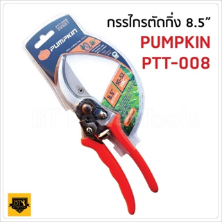 PUMPKIN กรรไกรตัดกิ่งไม้ ใบมีด ผลิตจากเหล็กกล้าคาร์บอนสูง (High Carbon Steel)ด้าม  8.5 นิ้ว รุ่นPTT-008 (33501) ดีเยี่ยม