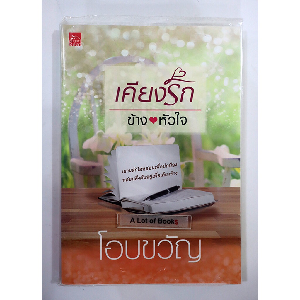 เคียงรักข้างหัวใจ-โอบขวัญ-มือสอง