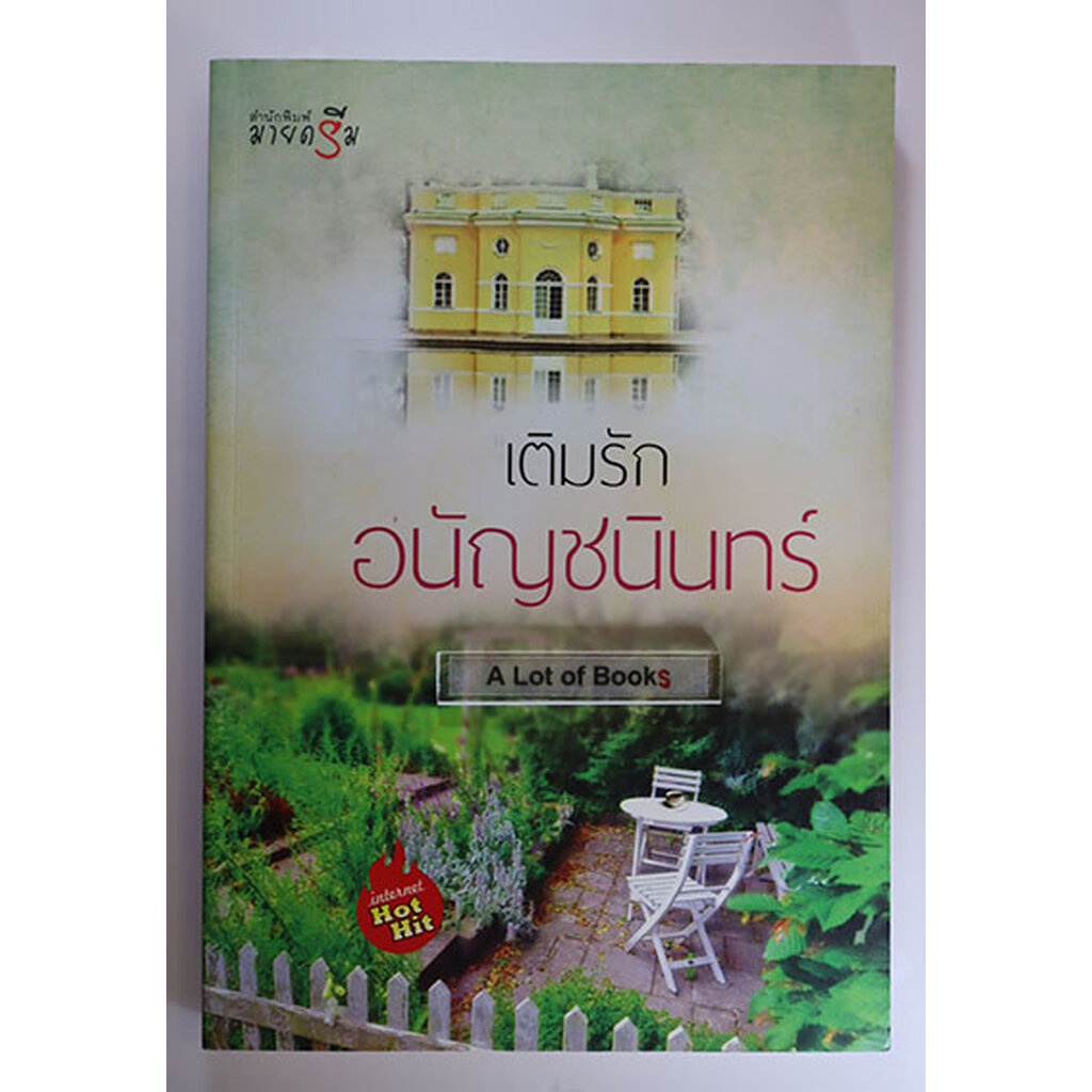 เติมรัก-อนัญชนินทร์-มือสอง