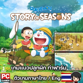 Doraemon Story of Seasons [PC] เกมโดราเอมอน แนวปลูกผัก ทำฟาร์ม ส่งฟรี!