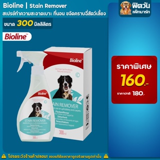 Bioline ขจัดคราบ StainRemover300 มล.