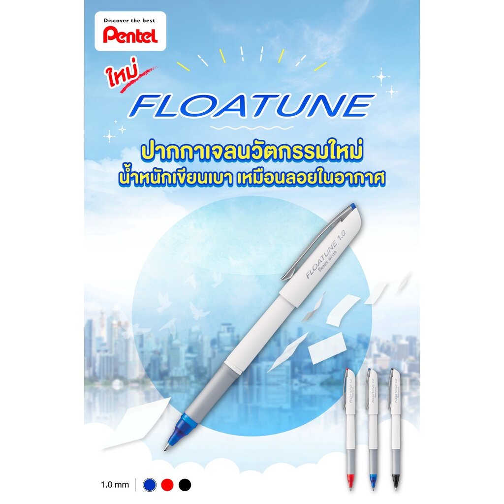 ปากกาเจล-floatune-นวัตกรรมใหม่ล่าสุด-หัวขนาด-1-0-mm-ราคา-1-ด้าม