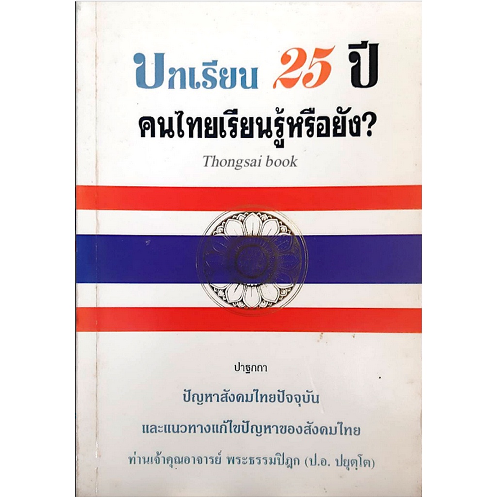 บทเรียน-25-ปี-คนไทยเรียนรู้หรือยัง-ปาฐกถา-ปัญหาสังคมไทยปัจจุบัน-และแนวทางแก้ไขปัญหาของสังคมไทย-ท่านเจ้าคุณอาจารย์-พร