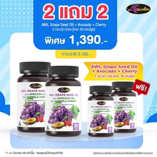 [2แถม2] AWL GRAPE SEED OIL PLUS AVOCADOOIL AND ACEROLA CHERRY (ขนาด 30 แคปซูล)  ราคา 1,390 บาท