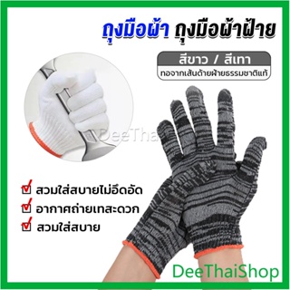DeeThai ถุงมือผ้าคอตตอน ทำสวน ทำงาน ถุงมือถัก Gloves