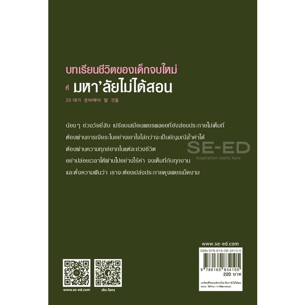 bundanjai-หนังสือพัฒนาตนเอง-บทเรียนชีวิตของเด็กจบใหม่-ที่มหาลัยไม่ได้สอน