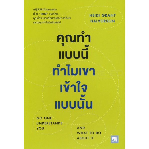 bundanjai-หนังสือพัฒนาตนเอง-คุณทำแบบนี้-ทำไมเขาเข้าใจแบบนั้น