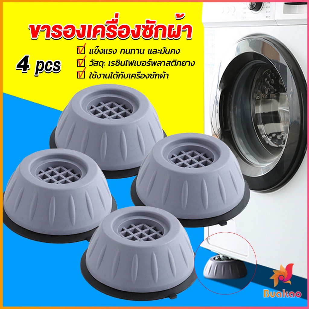 buakao-4pcs-ขารองเครื่องซักผ้า-โครงฐานรองเครื่องซักผ้า-กันกระแทก-เพิ่มความสูง-washing-machine-foot-pads