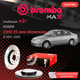 BREMBO Max จานแต่ง เซาะร่อง จานดิสเบรคหน้า จานเบรคหน้า 1 คู่ / 2 ใบ Honda Civic ES new Dimension year 2001-2005 M09.5509