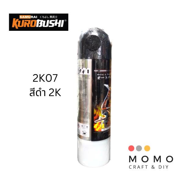 สีสเปรย์ซามูไร-samurai-2k-สีดำยิงทราย-2k-2k07-ขนาด-400-ml