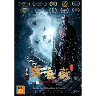 หนัง DVD ออก ใหม่ The Final Blade (2018) องครักษ์ดาบสุดท้าย (เสียง ไทย/จีน | ซับ ไทย/อังกฤษ) DVD ดีวีดี หนังใหม่