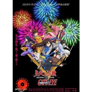 DVD Lupin the 3rd vs Cats Eye (2023) ลูแปงที่ 3 ปะทะ พยัคฆ์สาว แคทส์อาย (เสียง ไทย /ญี่ปุ่น | ซับ ไทย) DVD