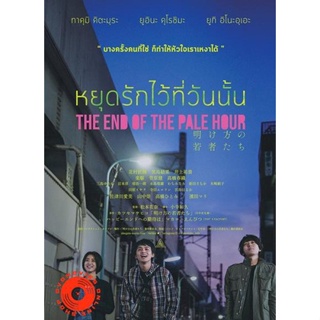 DVD THE END OF THE PALE HOUR - หยุดรักไว้ที่วันนั้น (เสียง ไทย | ซับ ไม่มี) DVD