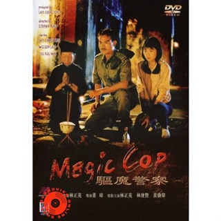 DVD สาธุ โอมเบ่งผ่า (มือปราบผีกัด) Magic Cop 1990 (เสียง ไทย (ต้นฉบับฉายในโรง) | ซับ จีน(ซับ ฝัง)) DVD