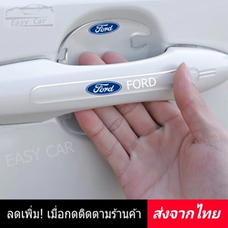 กันรอยมือจับประตูรถ 8 ชิ้น​ Ford ◀️ส่งจากไทย​▶️ ติดมือจับประตูรถยนต์ กันรอยขีดข่วนรถยนต์ กันกระแทกประตูรถ กันรอย