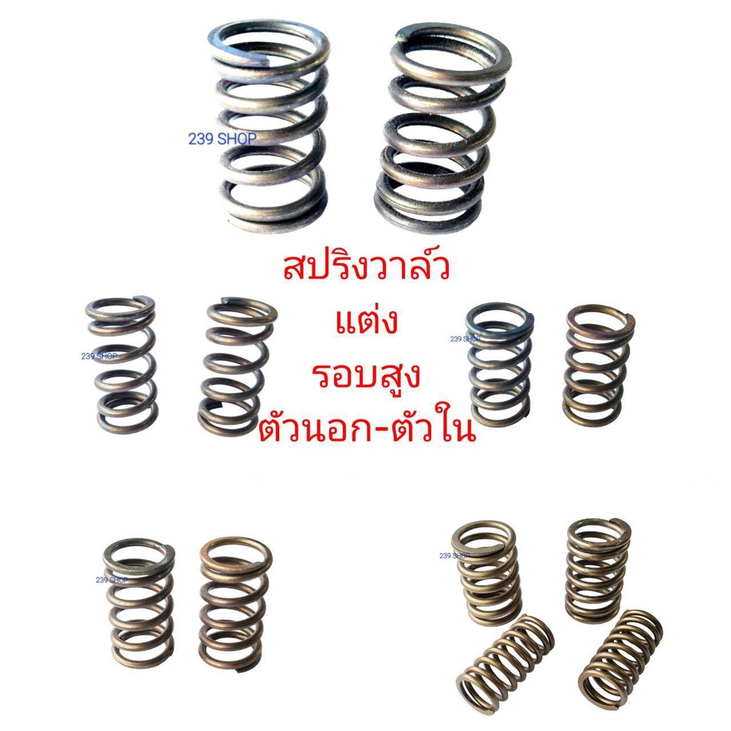 สปริงวาวล์-แต่ง-ทุกรุ่น-ลูกเดิม-รอบสูง-แต่งซิ่ง-aumshop239