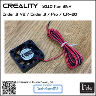 สินค้า Creality 4010 FAN 24V for Ender 3 V2 / Ender 3 / Pro / CR-20 (4004110019)