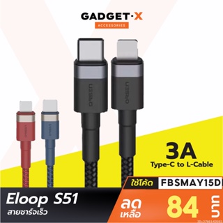 ภาพหน้าปกสินค้า[84บ.โค้ด FBSMAY15DD13] Eloop S51 สายชาร์จเร็ว USB Type C 5A รองรับถ่ายโอนข้อมูล Type C to L Cable ที่เกี่ยวข้อง