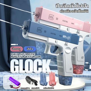 🔥พร้อมส่ง🔥จัดส่งทันที ปืนฉีดน้ําไฟฟ้าGLOCK ปืนฉีดน้ําเด็ก ยิงไกล สงกรานต์ พร้อมคลิปกระสุน 2 คลิป มีม2สีให้เลือก