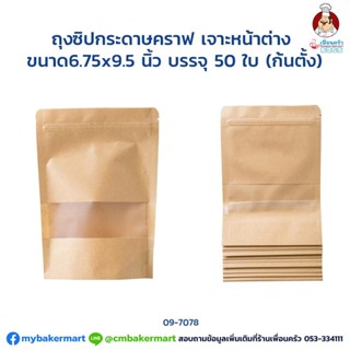 ถุงซิป/ ซองซิปกระดาษคราฟ เจาะหน้าต่าง 6.75 x 9.5 นิ้ว 50 ใบ (09-7078)