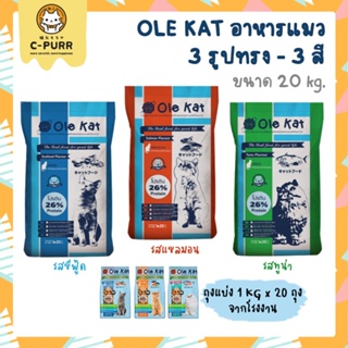 [20KG] Ole Kat 3 Shape ถุงแบ่ง 1 KG x 20 ถุง อาหารเม็ดสำหรับแมวอายุ 1 ปีขึ้นไป