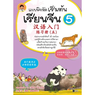 Bundanjai (หนังสือภาษา) แบบฝึกหัดเริ่มต้นเรียนจีน 5