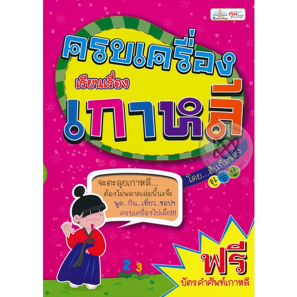 bundanjai-หนังสือภาษา-ครบเครื่องเรียนเรื่องเกาหลี