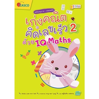 Bundanjai (หนังสือเด็ก) เก่งคณิต คิดเลขเร็วด้วย IQ Maths เล่ม 2