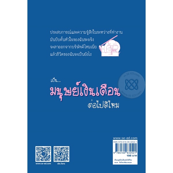 bundanjai-หนังสือราคาพิเศษ-เป็นมนุษย์เงินเดือนต่อไปดีไหม-สินค้าใหม่-สภาพ-80-90