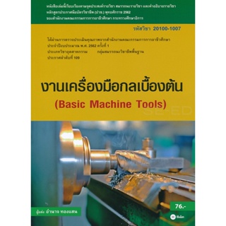 Bundanjai (หนังสือคู่มือเรียนสอบ) งานเครื่องมือกลเบื้องต้น (สอศ.) (รหัสวิชา 20100-1007)