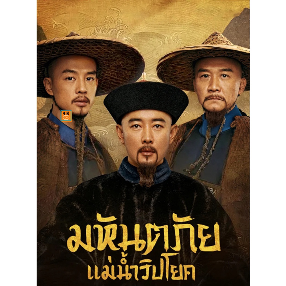 หนัง-dvd-ออก-ใหม่-the-long-river-2022-มหันตภัยแม่น้ำวิปโยค-40-ตอน-เสียง-ไทย-ซับ-ไม่มี-dvd-ดีวีดี-หนังใหม่