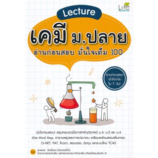 Bundanjai (หนังสือคู่มือเรียนสอบ) Lecture เคมี ม.ปลาย อ่านก่อนสอบ มั่นใจเต็ม 100