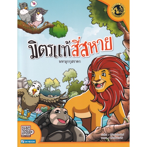 bundanjai-หนังสือเด็ก-มิตรแท้สี่สหาย-มหาอุกกุสชาดก