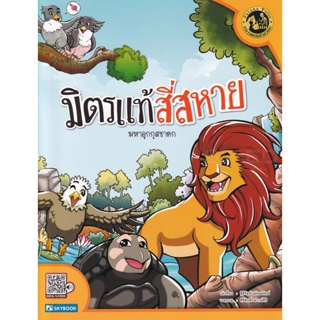 Bundanjai (หนังสือเด็ก) มิตรแท้สี่สหาย มหาอุกกุสชาดก