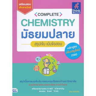 Bundanjai (หนังสือคู่มือเรียนสอบ) Complete Chemistry มัธยมปลาย สรุปเข้ม เน้นข้อสอบ