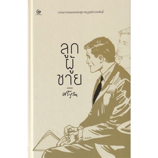 Bundanjai (หนังสือ) ลูกผู้ชาย (ปกแข็ง)