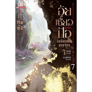 Bundanjai (หนังสือวรรณกรรม) อุ้ยเซี่ยวป้อ เหยียบยอดยุทธจักร เล่ม 7