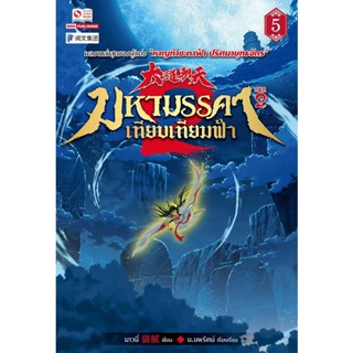 Bundanjai (หนังสือ) มหามรรคาเทียบเทียมฟ้า ภาค 2 เล่ม 5