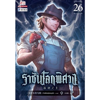 Bundanjai (หนังสือ) ราชันโลกพิศวง เล่ม 26