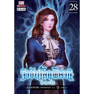 Bundanjai (หนังสือวรรณกรรม) ราชันโลกพิศวง เล่ม 28