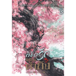 Bundanjai (หนังสือ) ลิขิตรักพิทักษ์ต้าถัง เล่ม 3