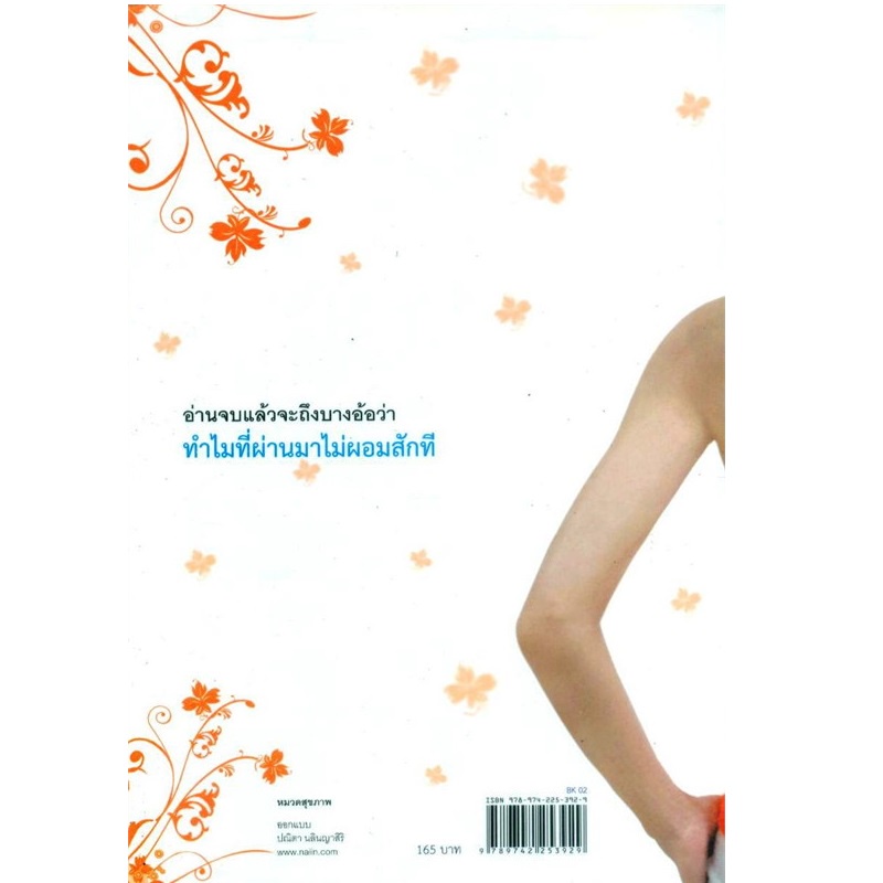 b2s-หนังสือ-ถ้ารู้-คงผอมไปนานแล้ว-ปกอ่อน